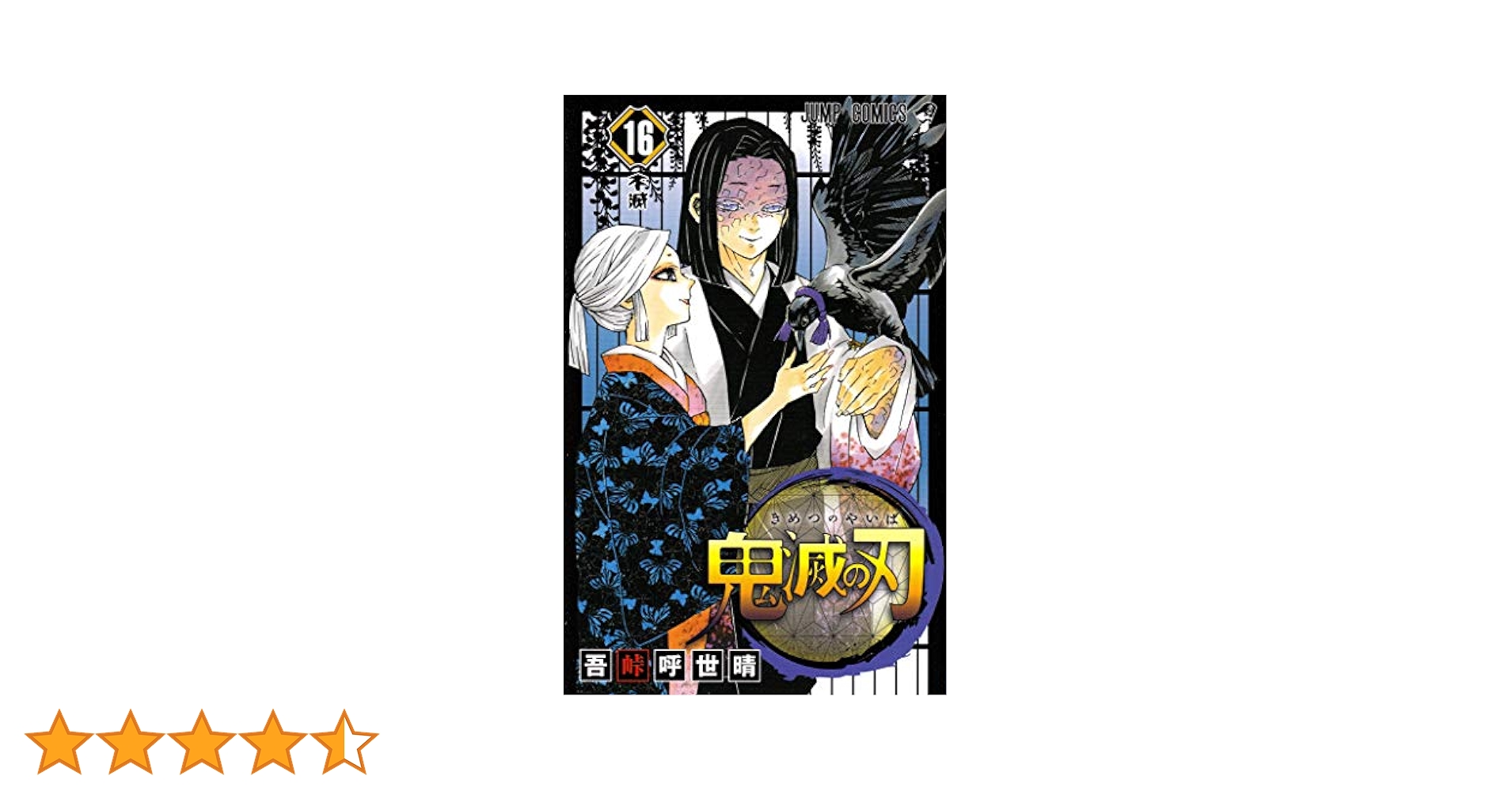 鬼滅の刃 16 鬼滅の刃 16 (ジャンプコミックス) | 吾峠 呼世晴 |本 | 通販
